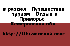  в раздел : Путешествия, туризм » Отдых в Приморье . Кемеровская обл.